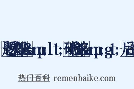 题魏郑公&amp;lt;砥柱铭&amp;gt;后造句是什么意思的图片